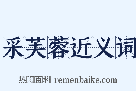 采芙蓉近义词是什么意思的图片